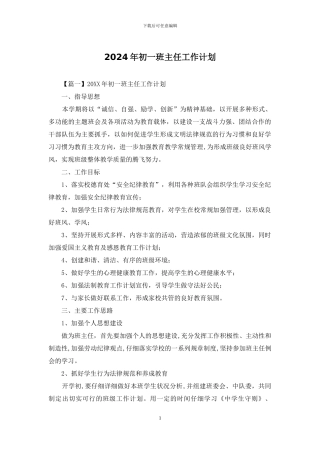 2024年初一班主任工作计划