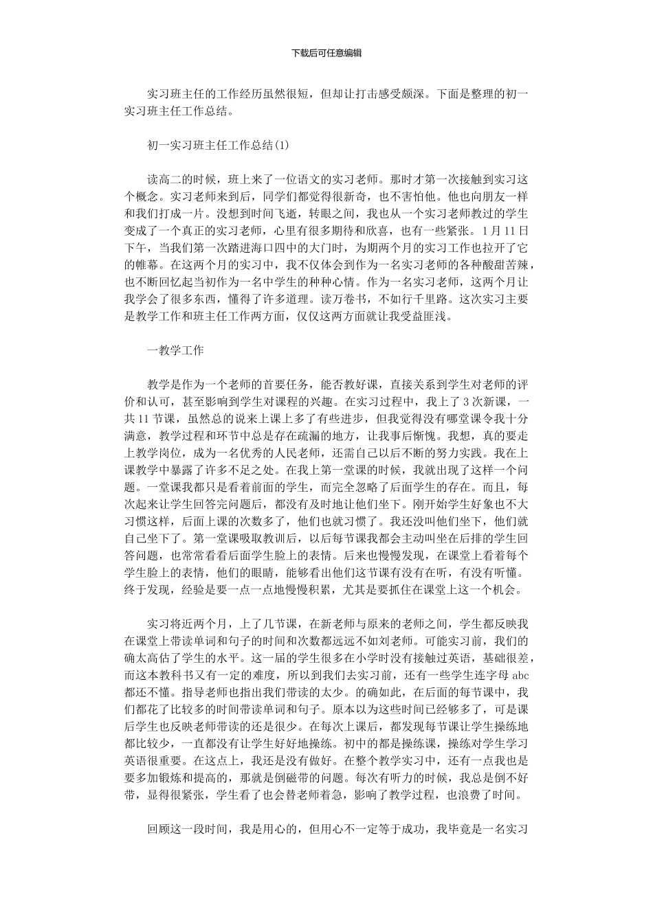 2024年初一班主任实习工作总结_第1页