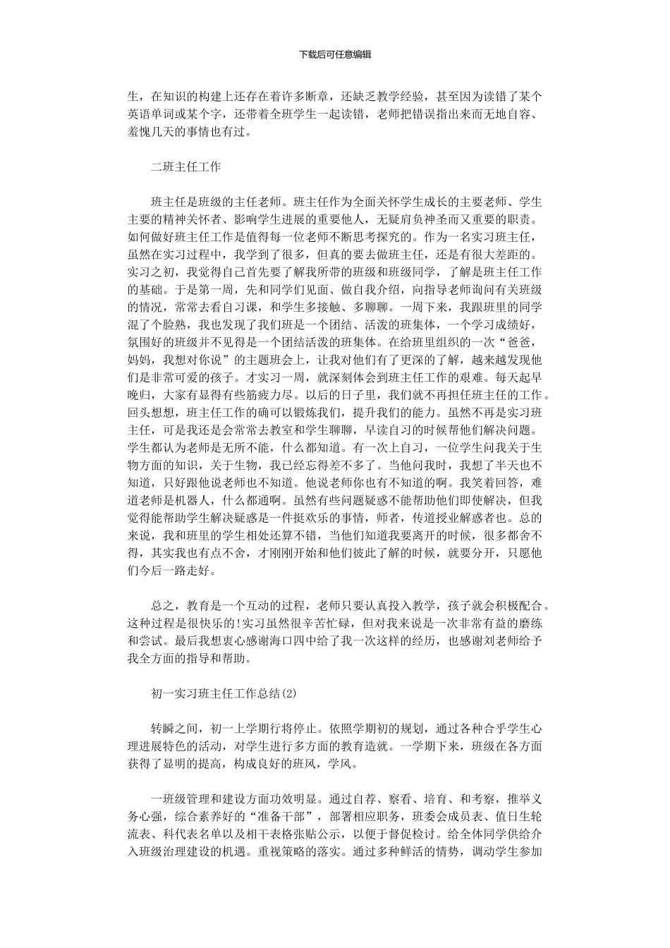 2024年初一班主任实习工作总结_第2页