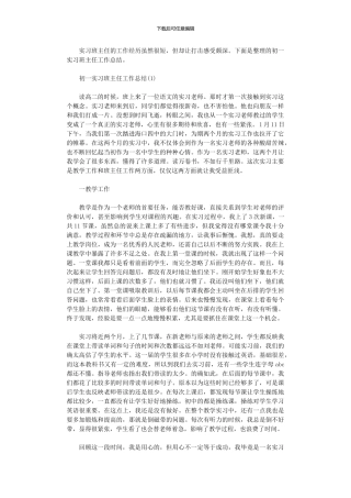 2024年初一班主任实习工作总结