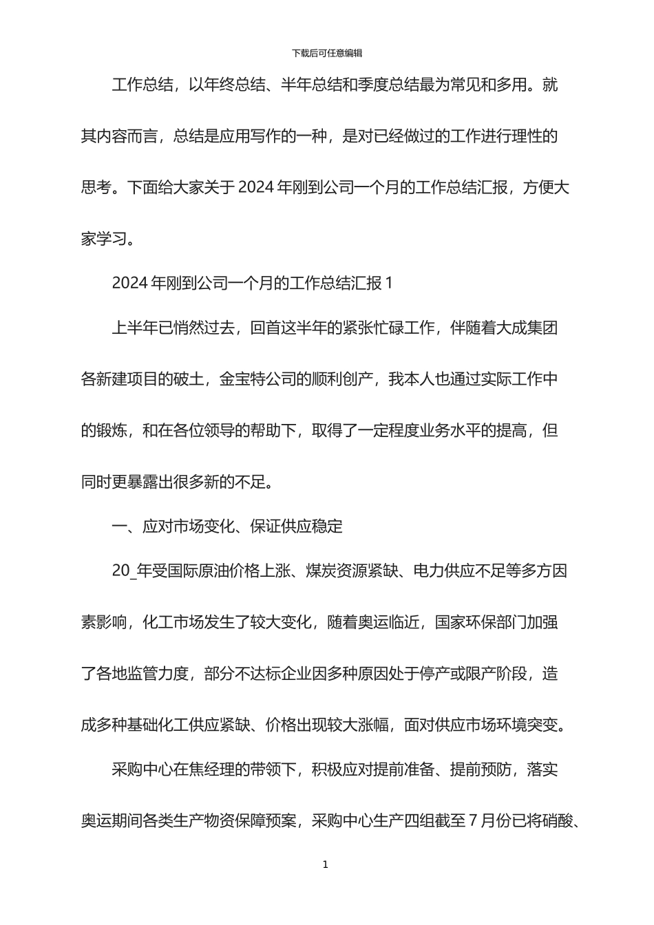 2024年刚到公司一个月的工作总结汇报_第1页