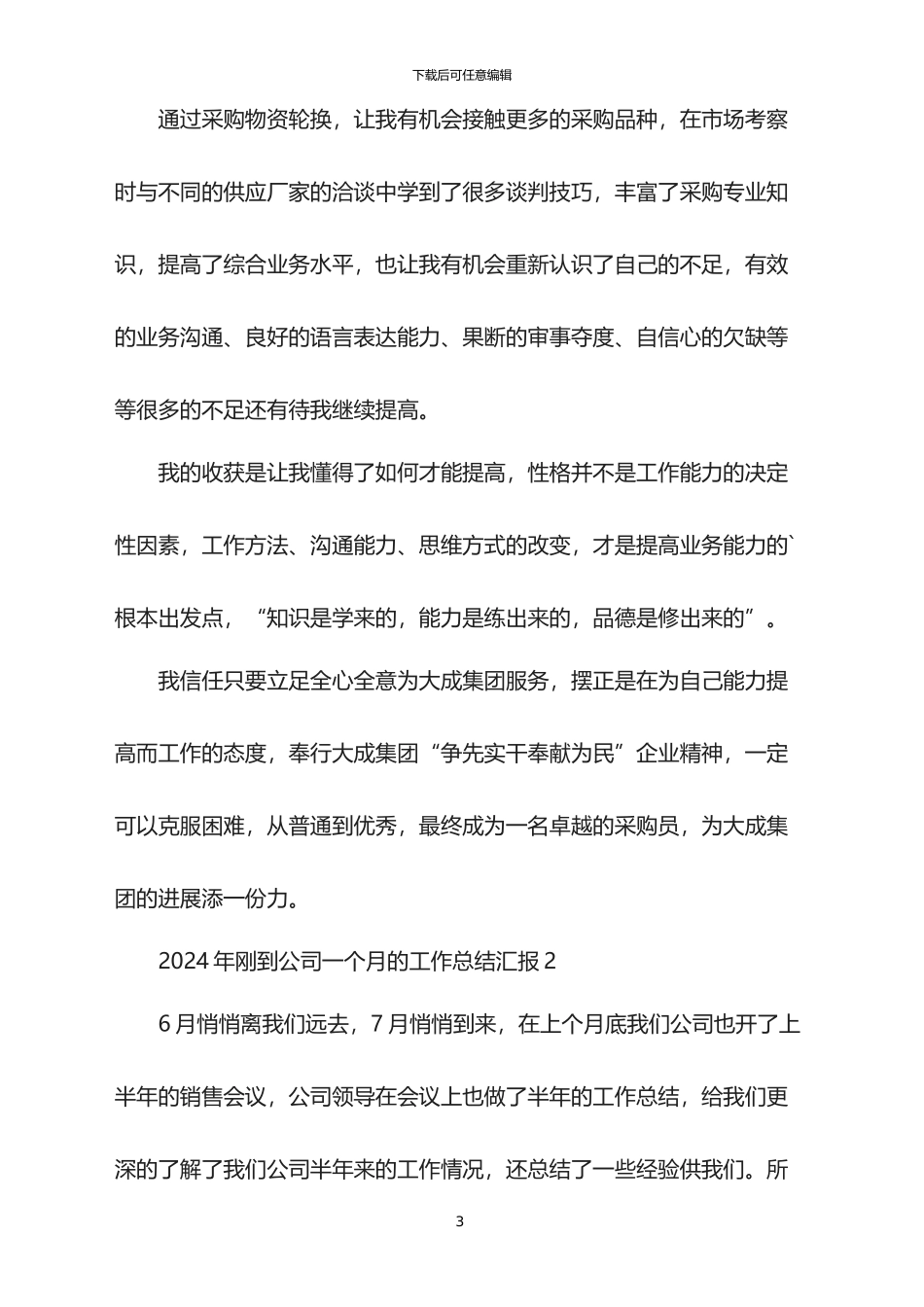 2024年刚到公司一个月的工作总结汇报_第3页
