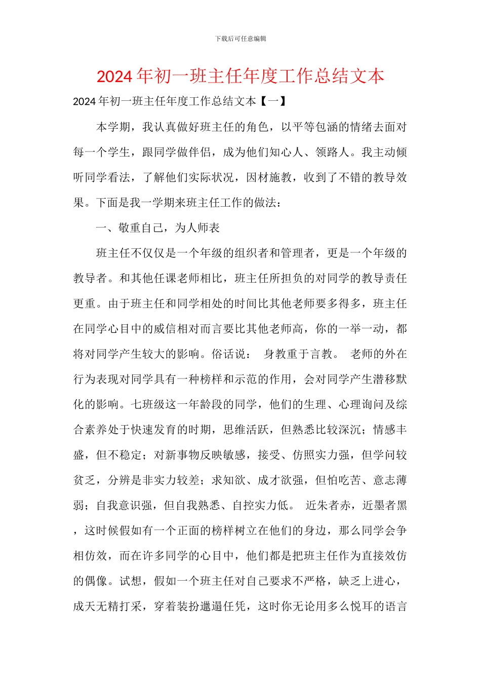 2024年初一班主任年度工作总结文本_第1页