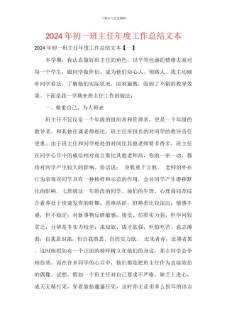 2024年初一班主任年度工作总结文本