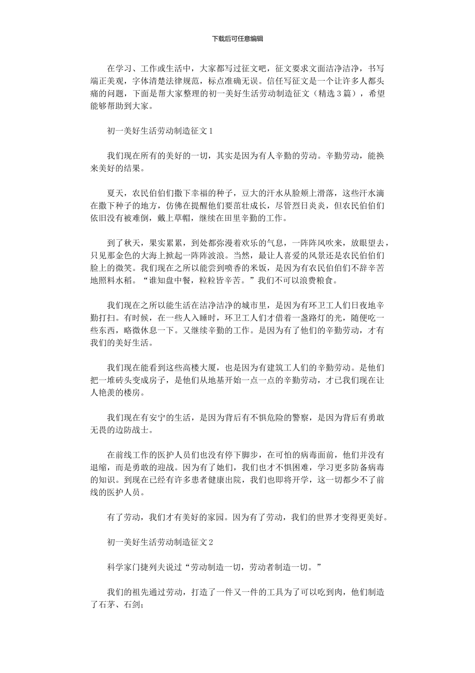 2024年初一美好生活劳动创造征文_第1页