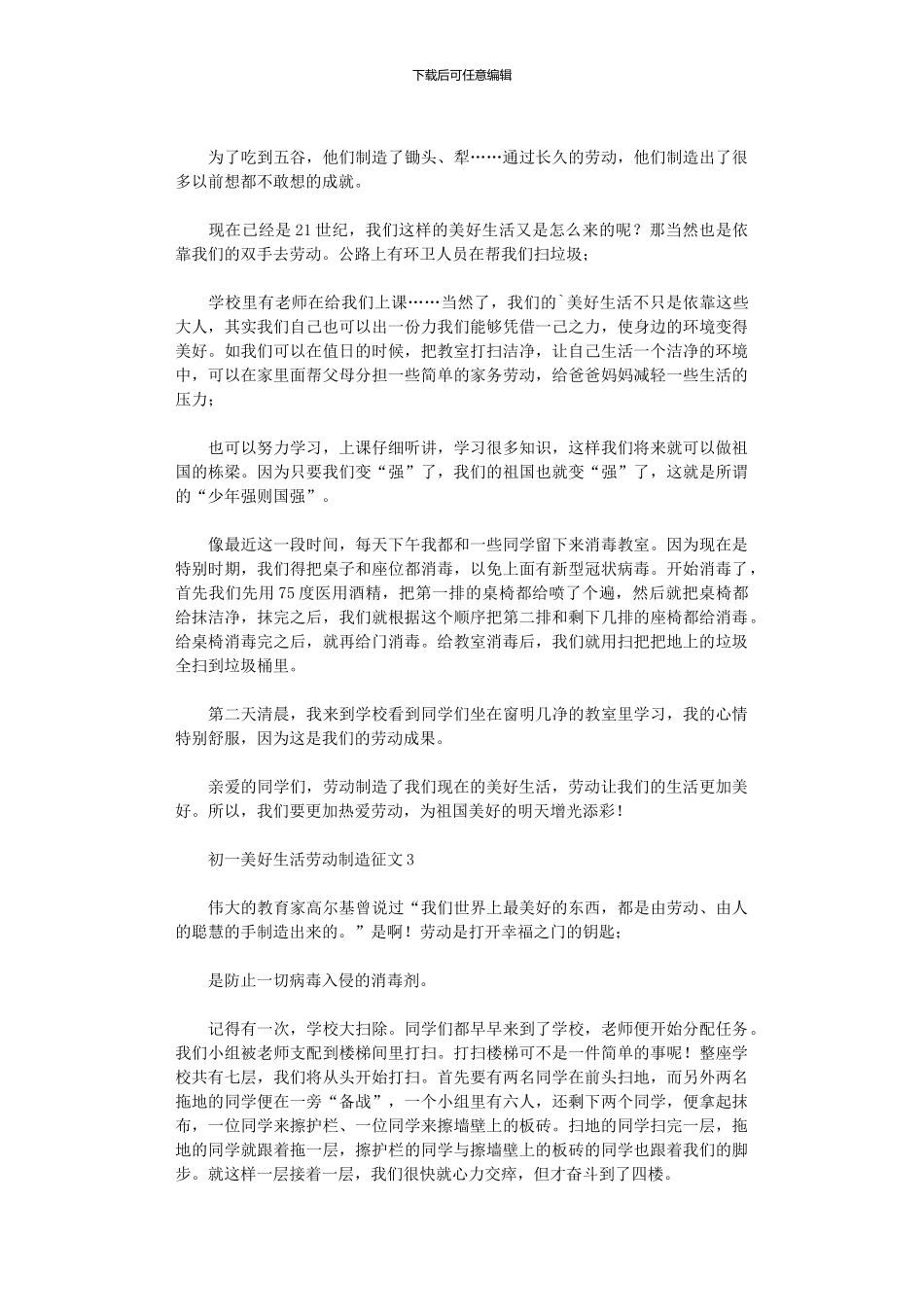 2024年初一美好生活劳动创造征文_第2页