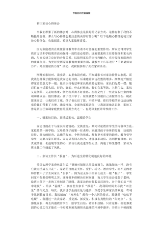 2024年初三家访心得体会