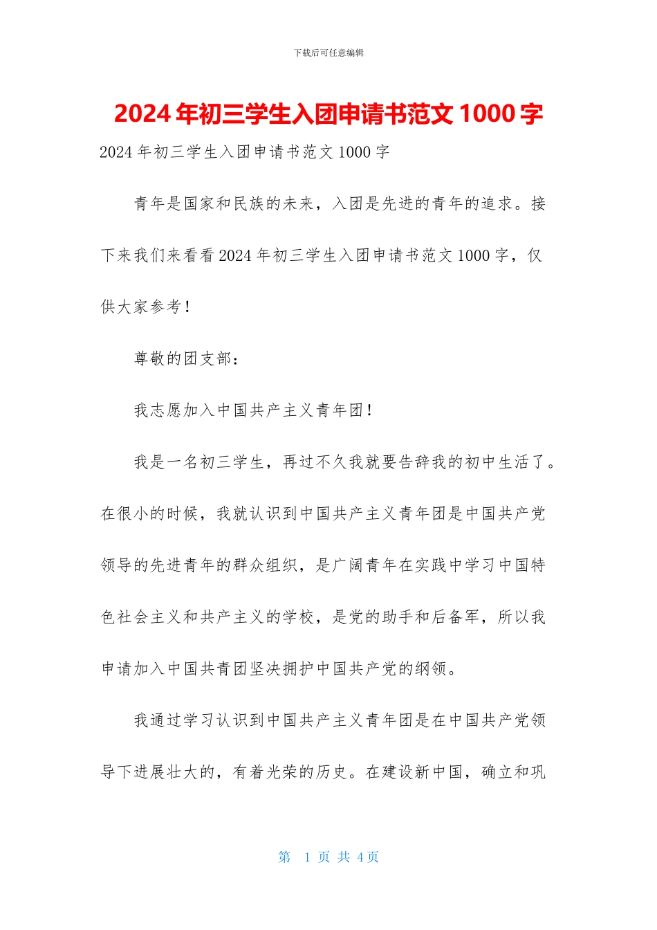 2024年初三学生入团申请书范文1000字_第1页