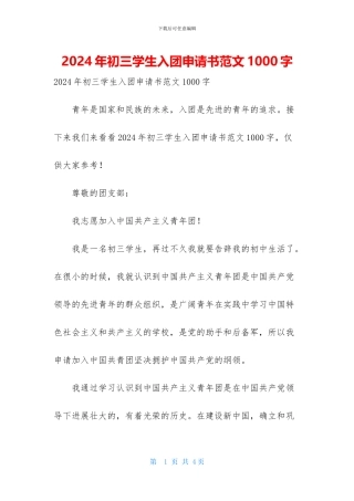2024年初三学生入团申请书范文1000字