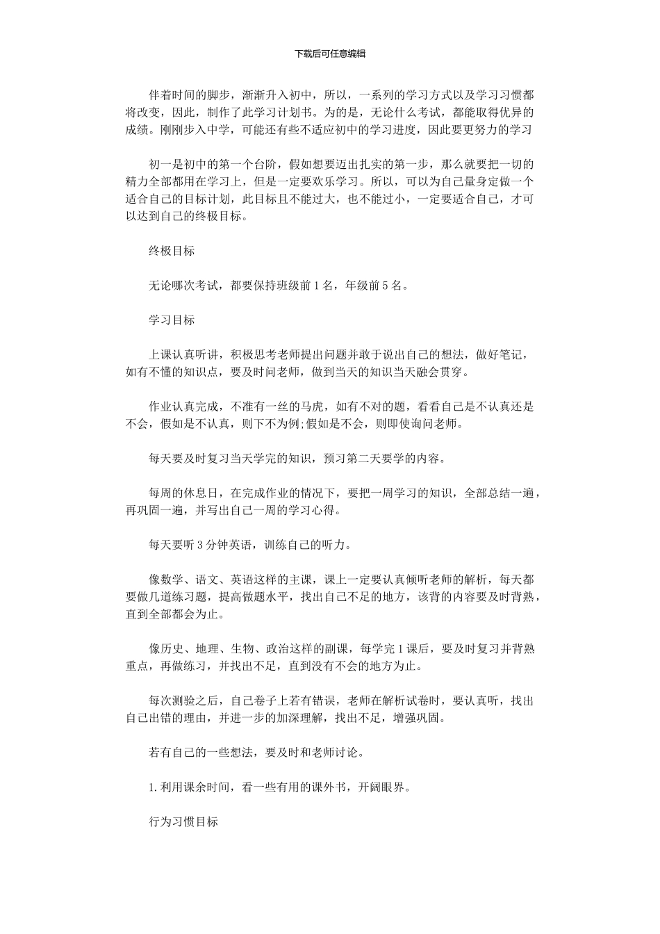 2024年初一学习计划书范文_第1页