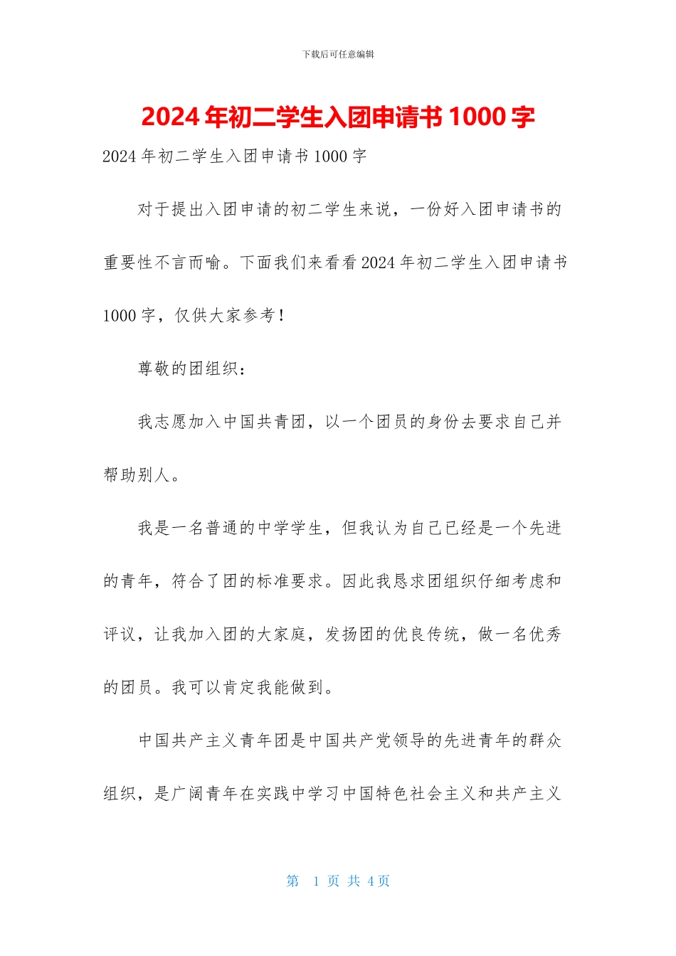 2024年初二学生入团申请书1000字_第1页