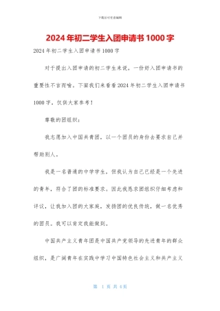 2024年初二学生入团申请书1000字
