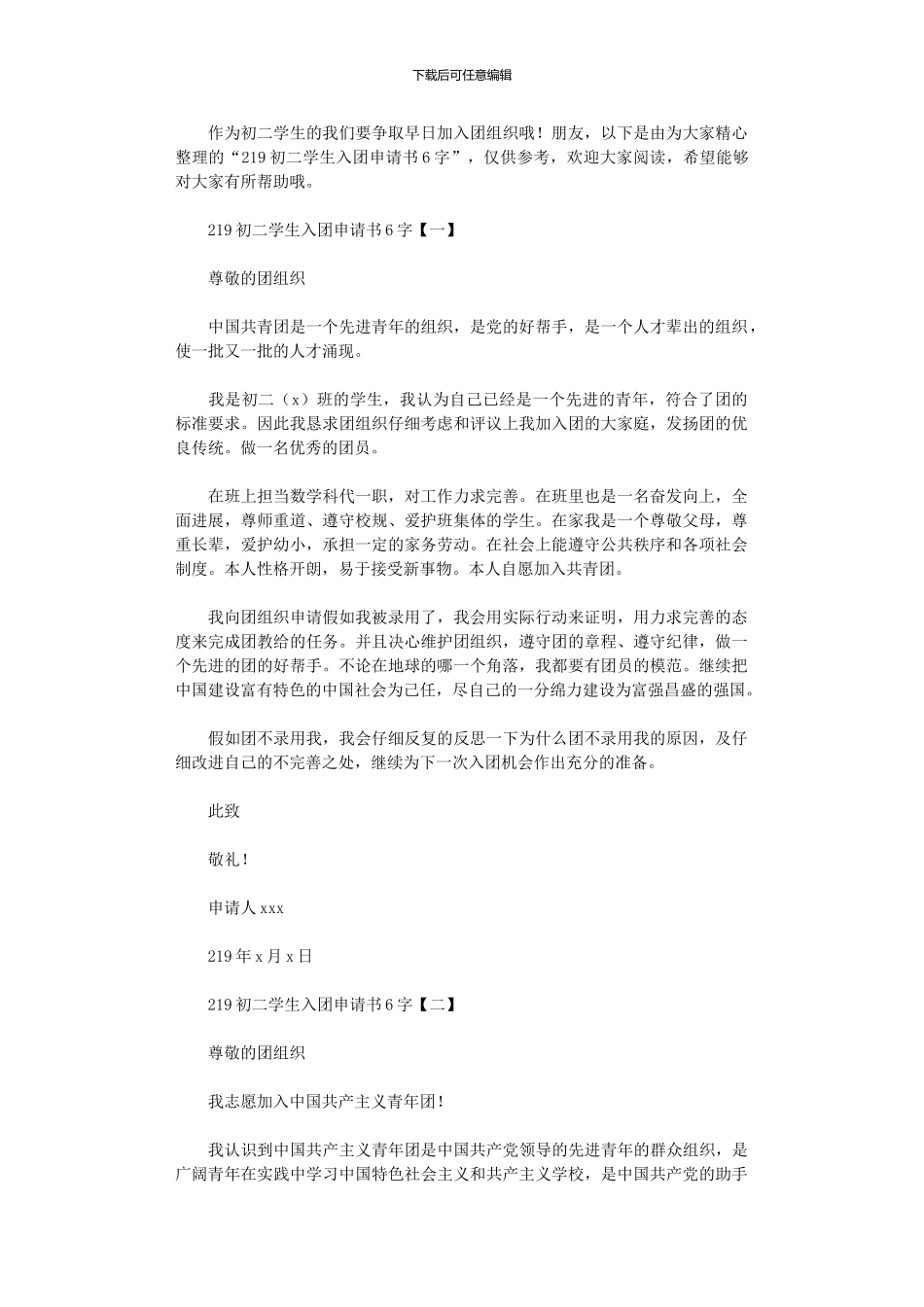 2024年初二学生入团申请书_第1页