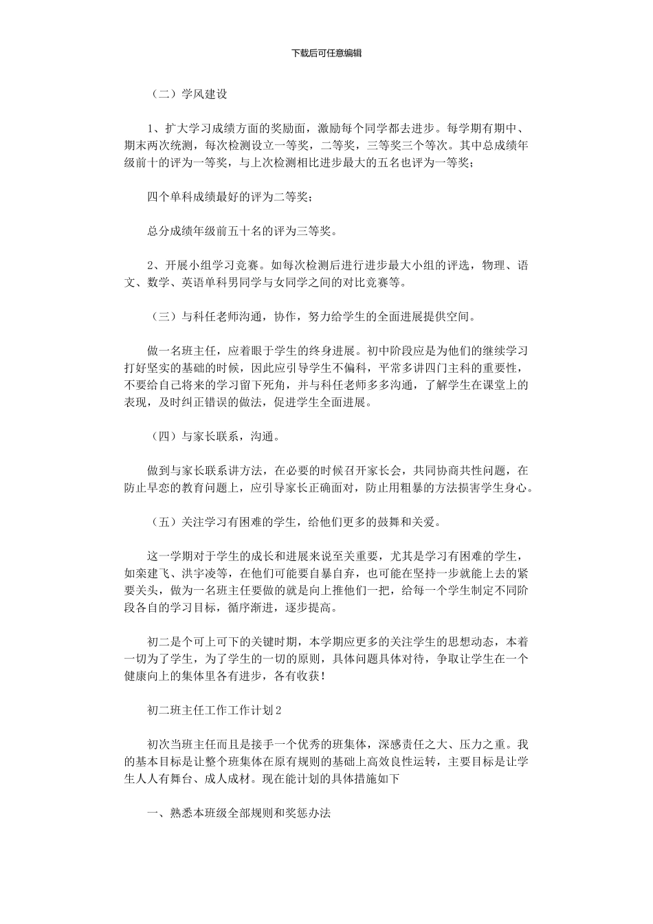 2024年初二班主任工作工作计划_第2页