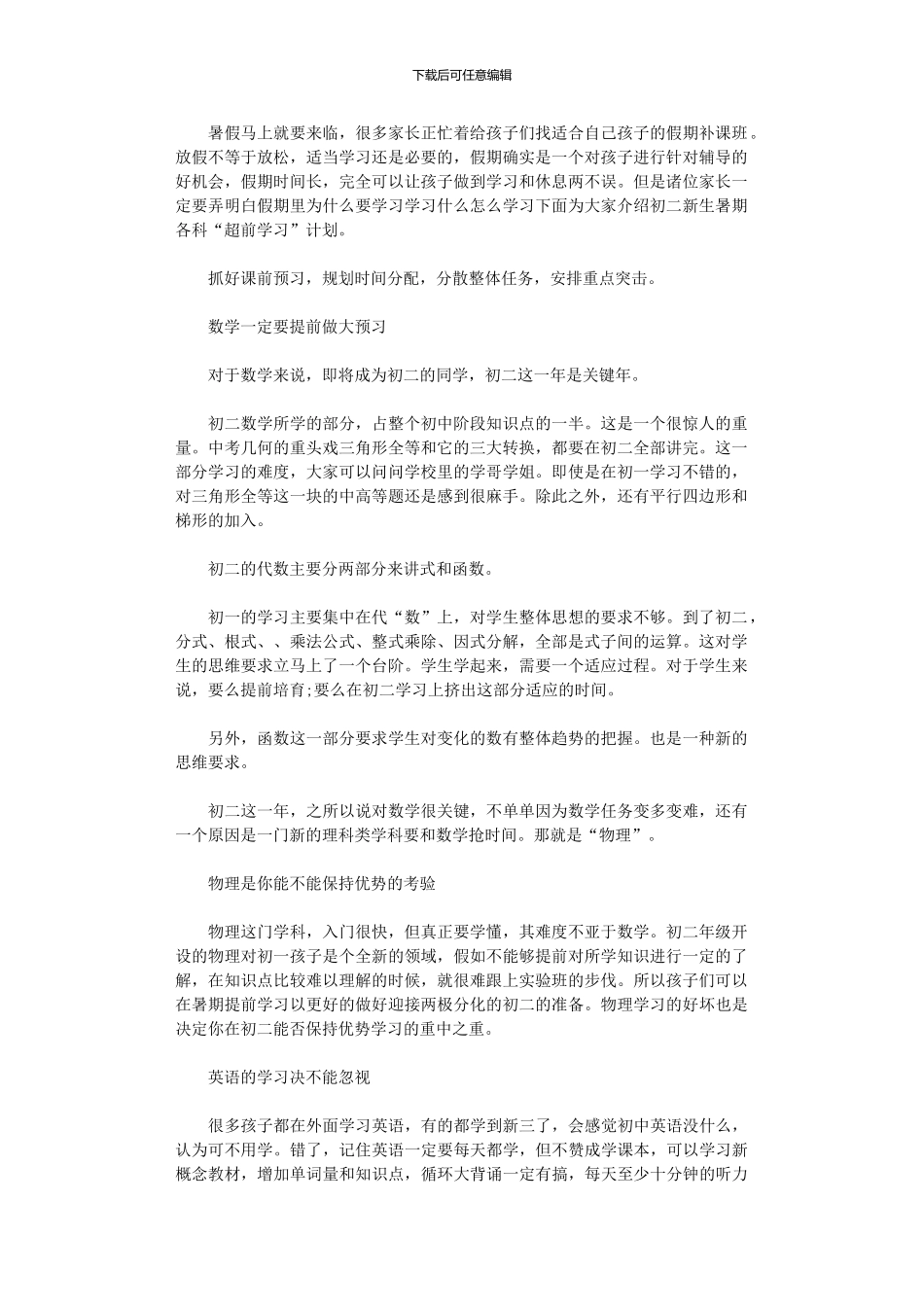 2024年初二新生暑期各科学习计划_第1页