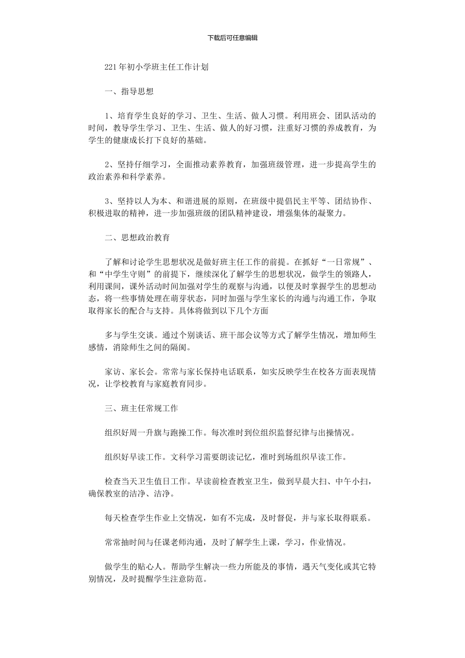 2024年初小学班主任工作计划_第1页