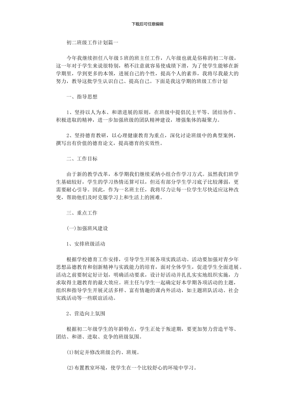 2024年初二班级管理工作计划大全_第1页