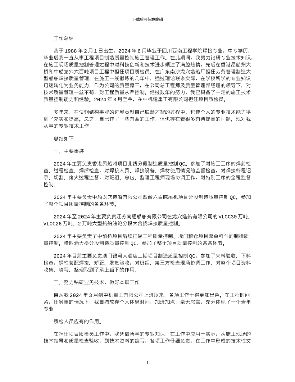 2024年初级职称评定专业技术工作总结_第1页