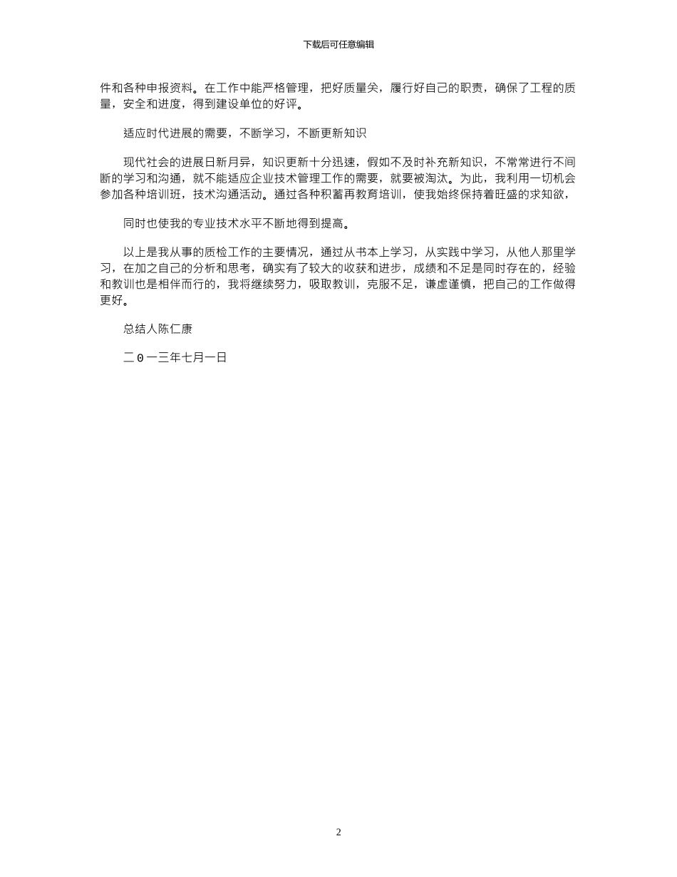 2024年初级职称评定专业技术工作总结_第2页
