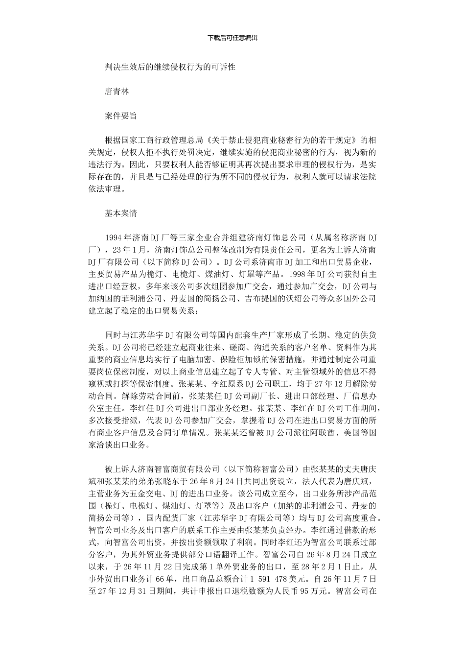 2024年判决生效后继续侵权行为可诉性_第1页