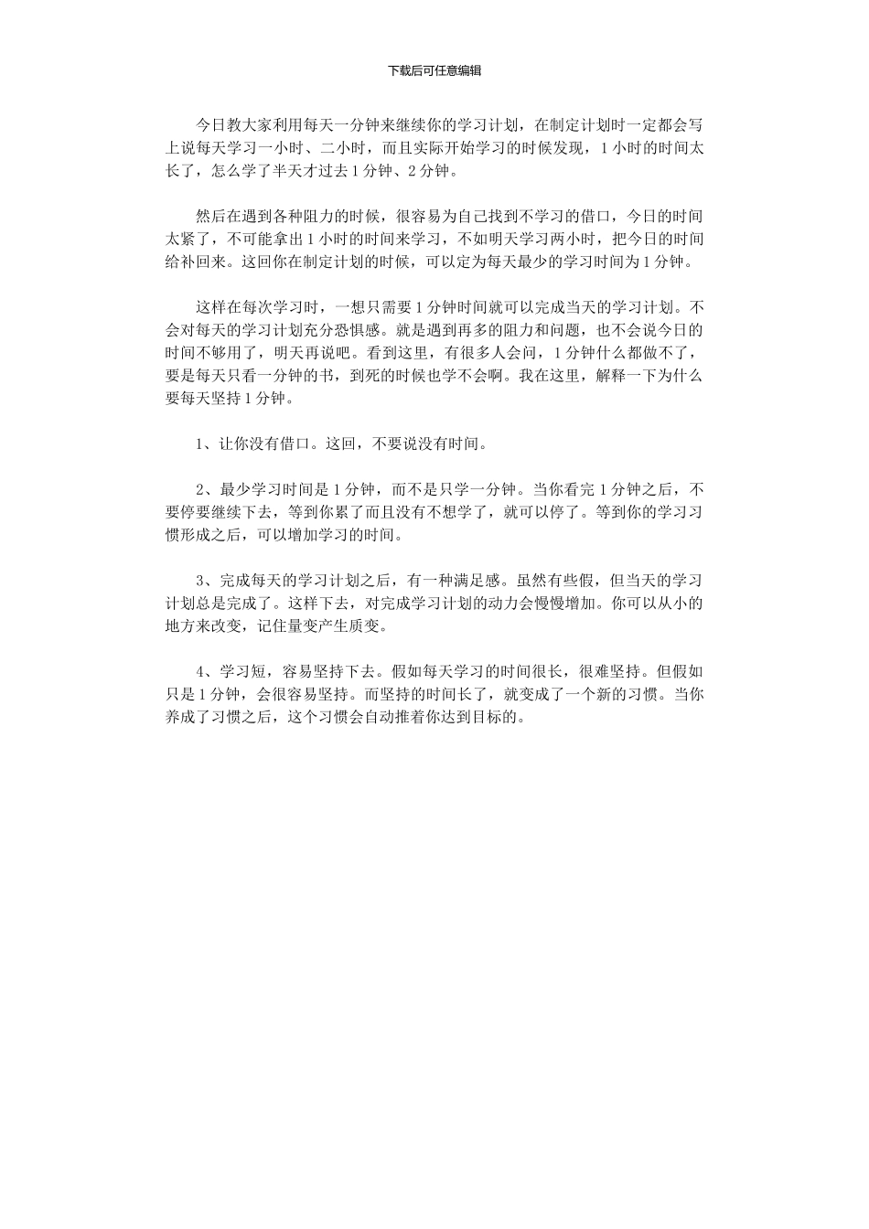 2024年利用每一天来坚持学习计划_第1页