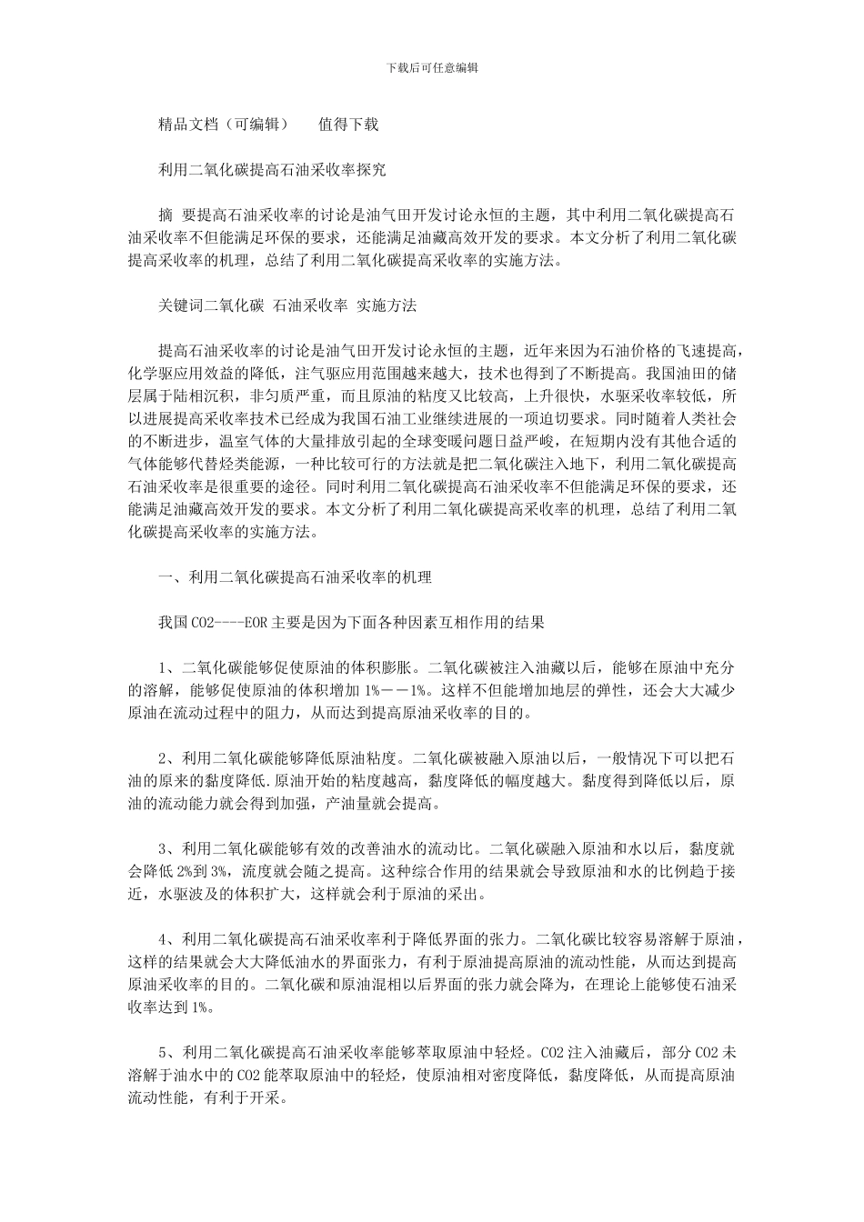 2024年利用二氧化碳提高石油采收率探究_第1页