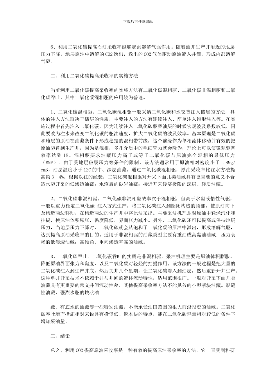 2024年利用二氧化碳提高石油采收率探究_第2页