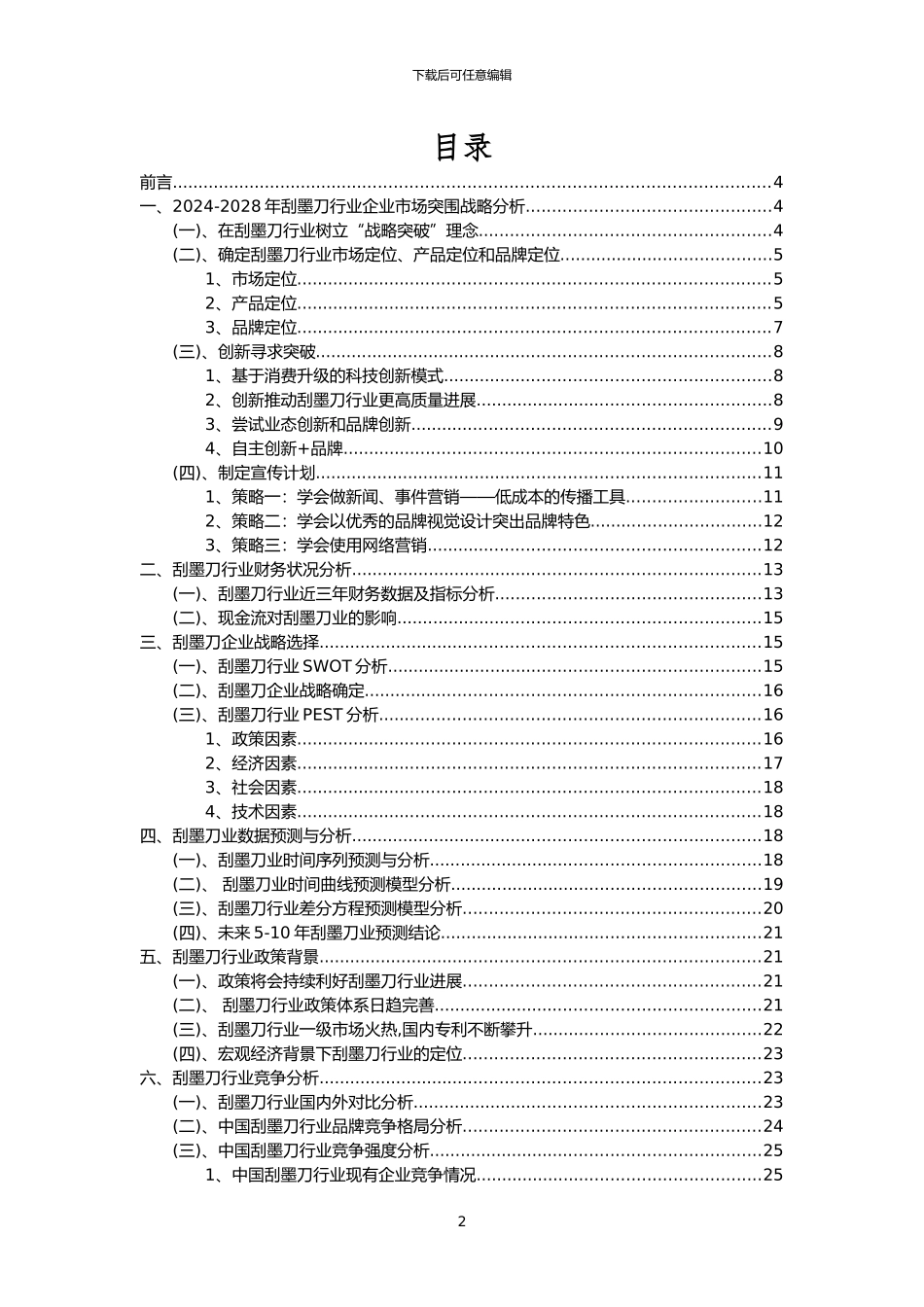 2024年刮墨刀行业市场突围建议及需求分析报告_第2页