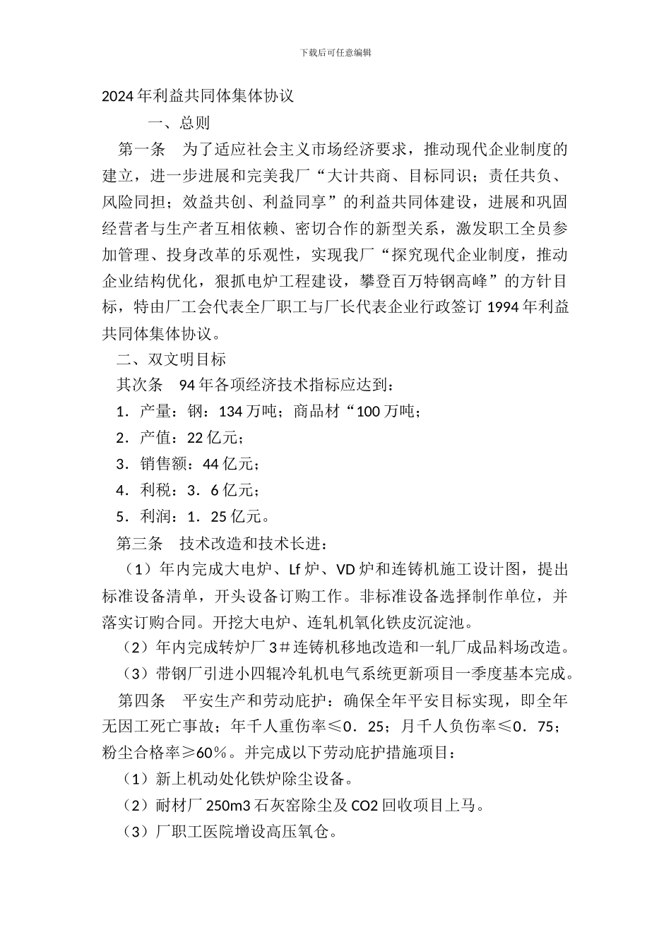 2024年利益共同体集体协议_第2页