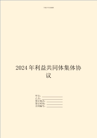 2024年利益共同体集体协议