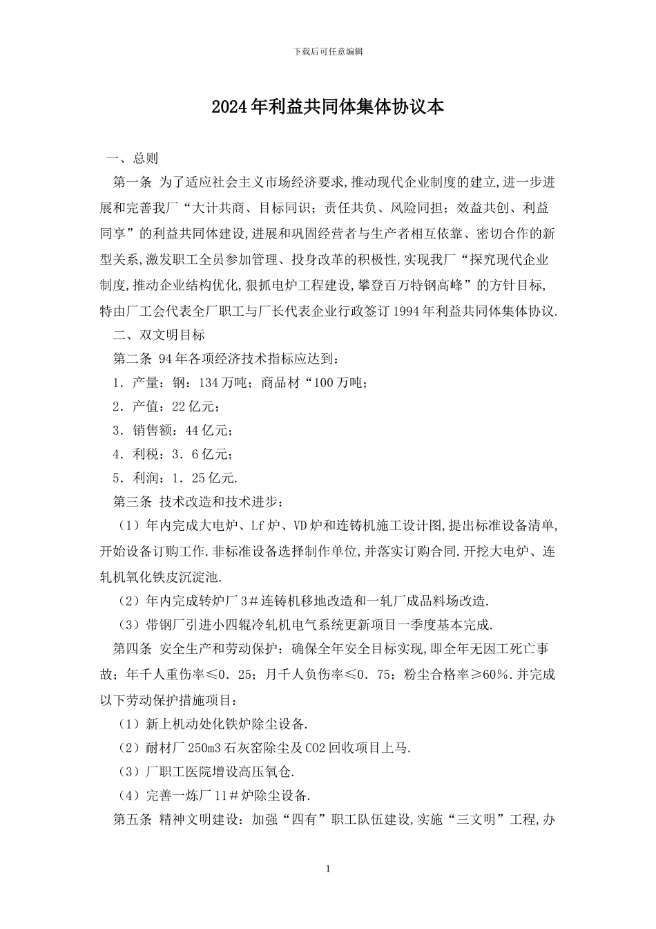 2024年利益共同体集体协议最新版_第1页
