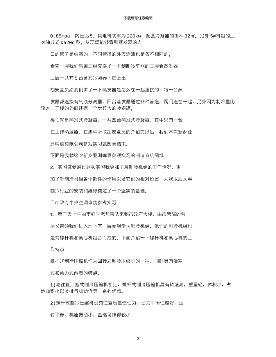 2024年制冷实习报告例文5000字_第2页