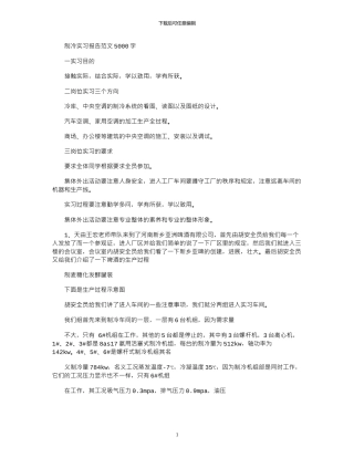 2024年制冷实习报告例文5000字