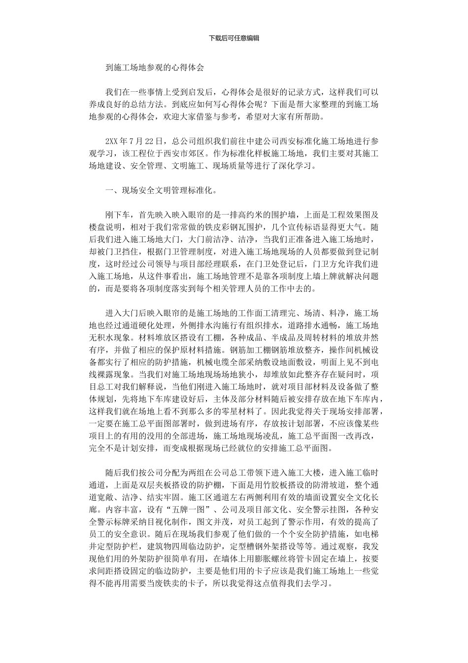 2024年到工地参观心得体会_第1页