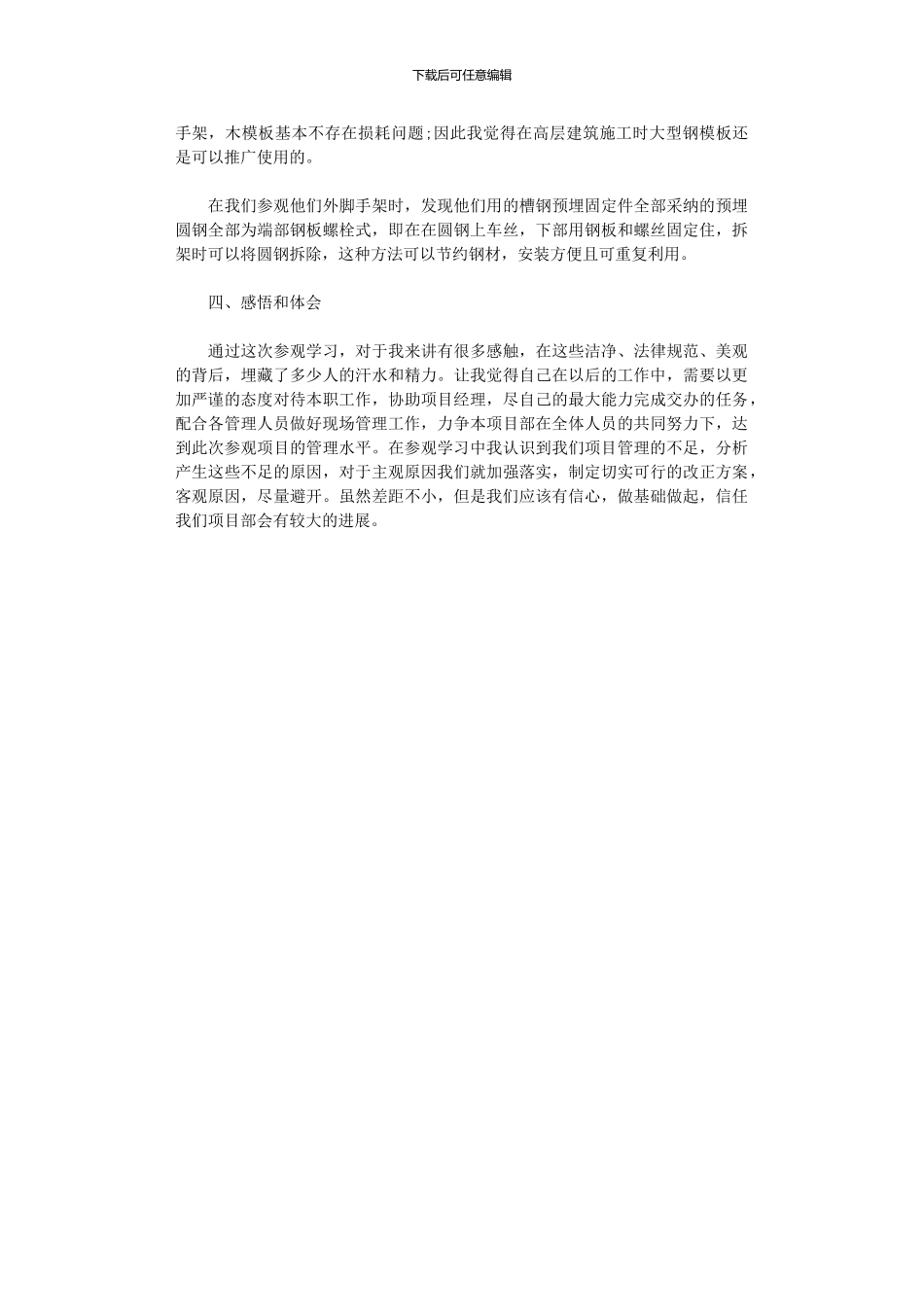 2024年到工地参观心得体会_第3页