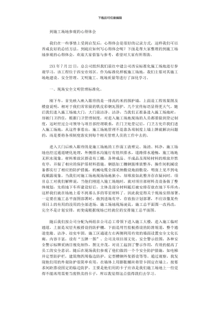 2024年到工地参观心得体会