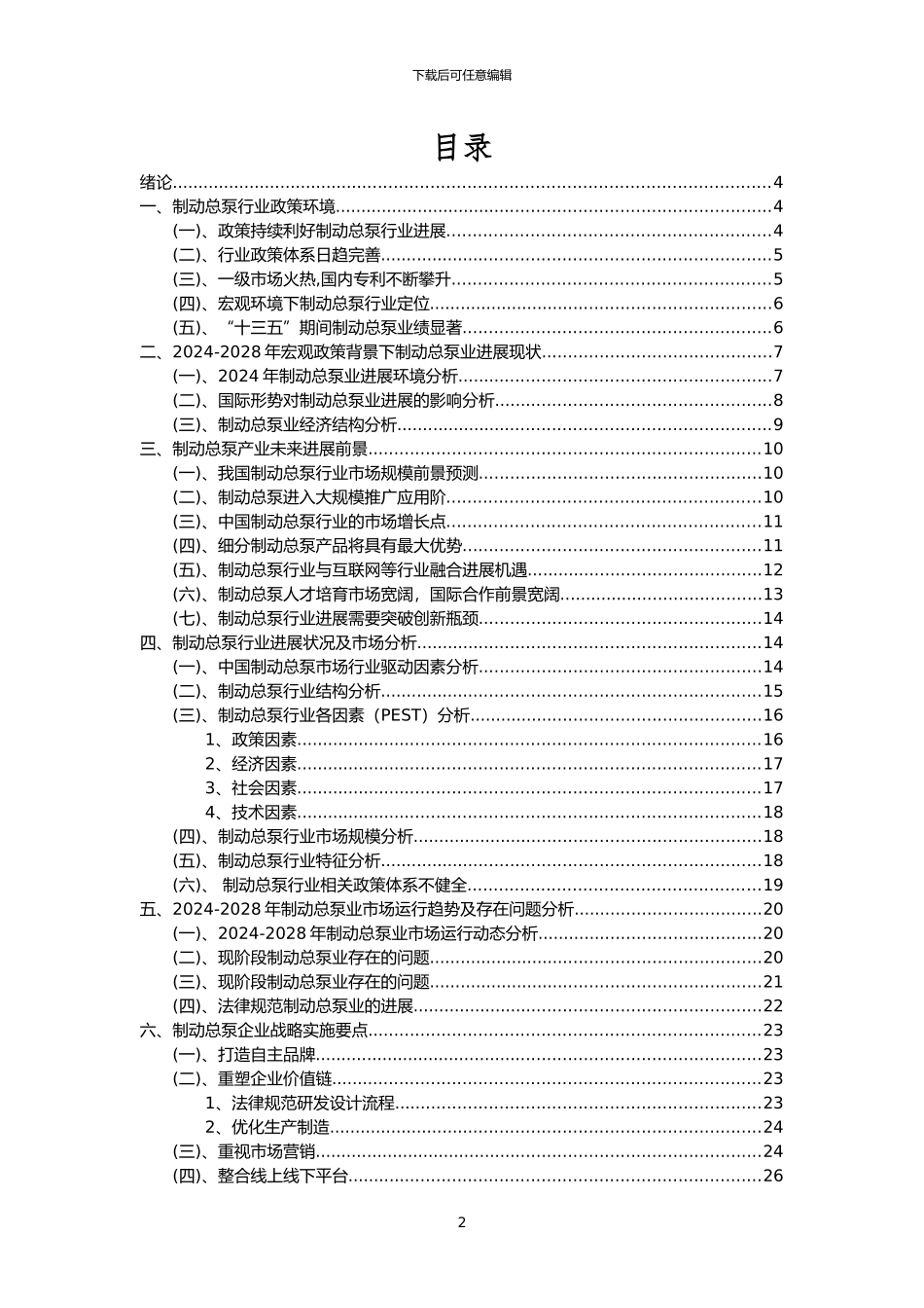 2024年制动总泵行业市场需求分析报告及未来五至十年行业预测报告_第2页