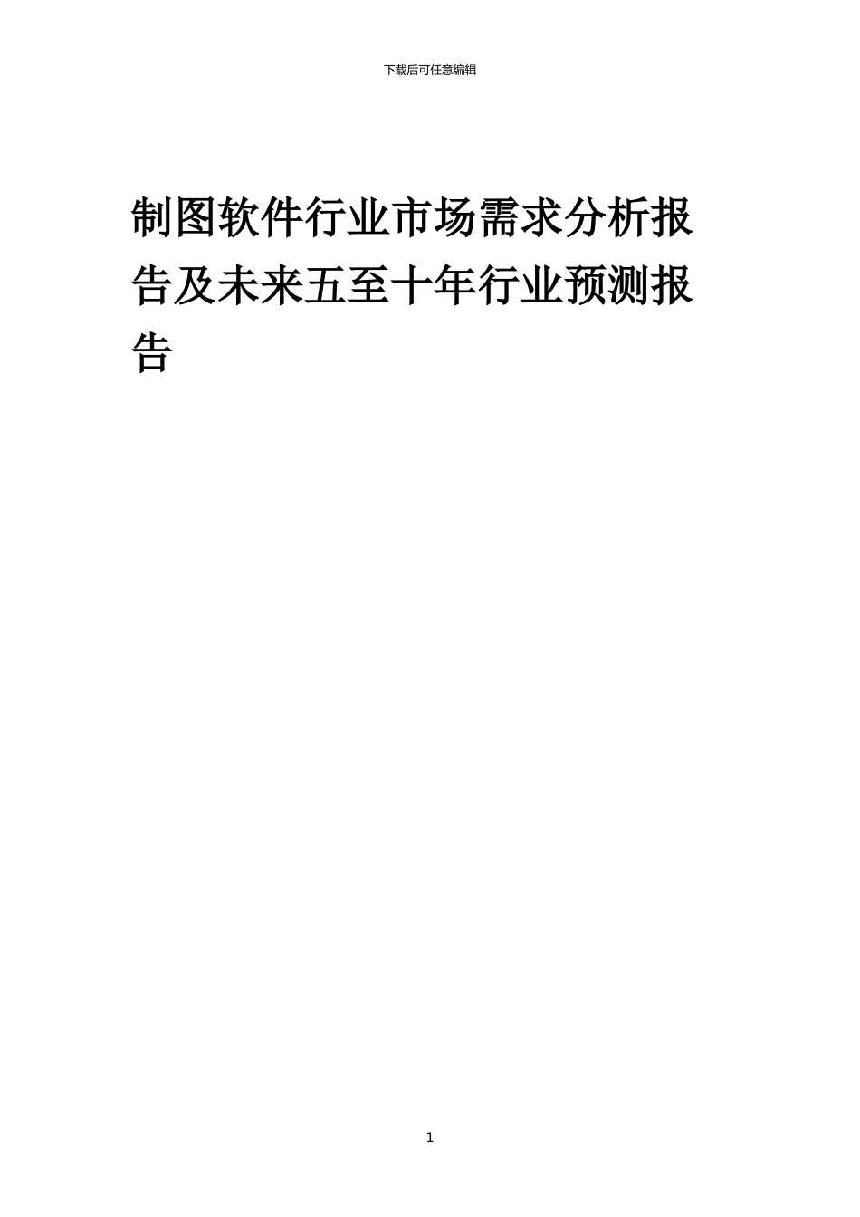 2024年制图软件行业市场需求分析报告及未来五至十年行业预测报告_第1页