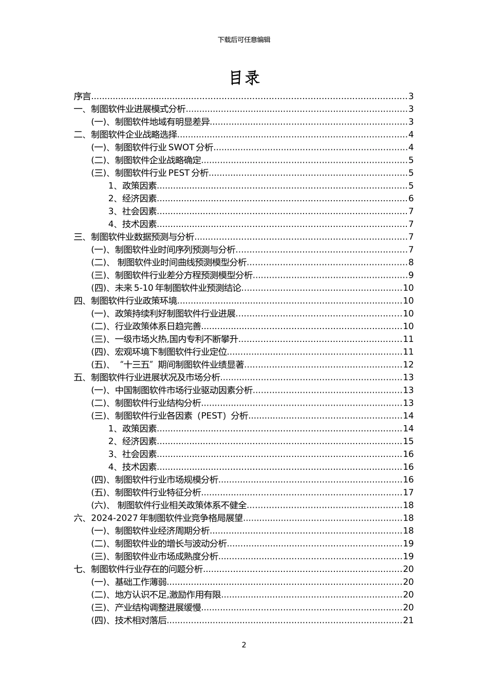 2024年制图软件行业市场需求分析报告及未来五至十年行业预测报告_第2页