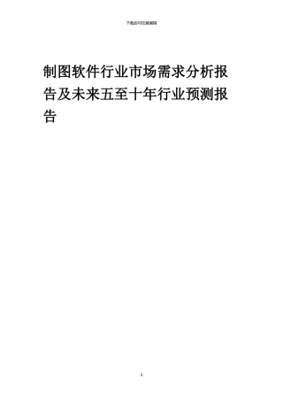 2024年制图软件行业市场需求分析报告及未来五至十年行业预测报告