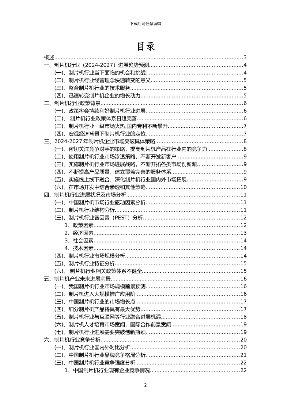 2024年制片机行业市场突围建议及需求分析报告_第2页