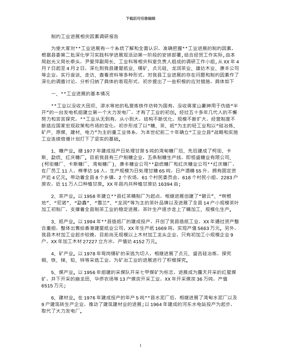 2024年制约工业发展相关因素调研报告_第1页