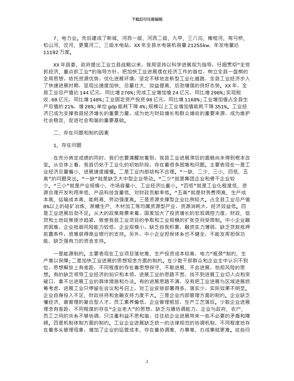 2024年制约工业发展相关因素调研报告_第2页