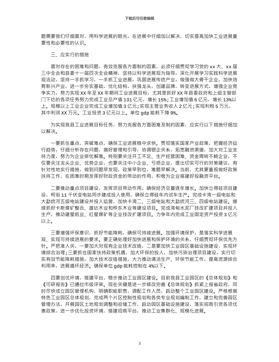 2024年制约工业发展相关因素调研报告_第3页