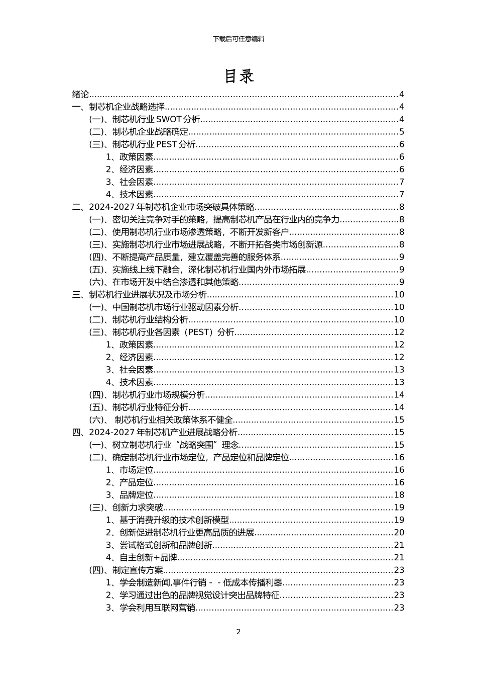2024年制芯机行业分析报告及未来五至十年行业发展报告_第2页