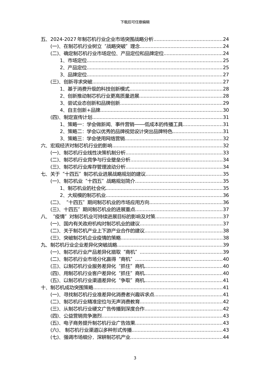 2024年制芯机行业分析报告及未来五至十年行业发展报告_第3页
