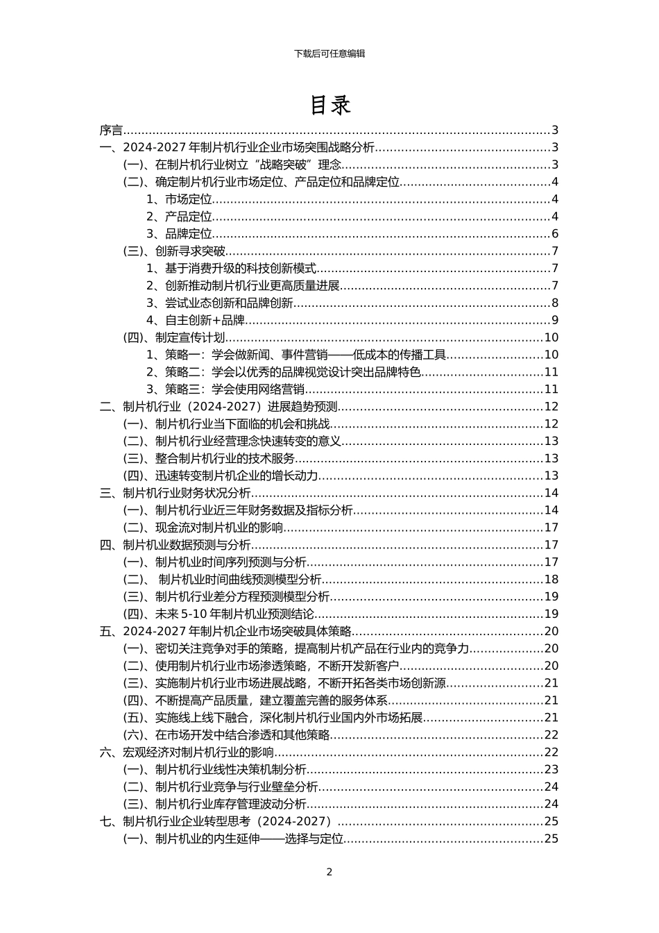2024年制片机行业洞察报告及未来五至十年预测分析报告_第2页