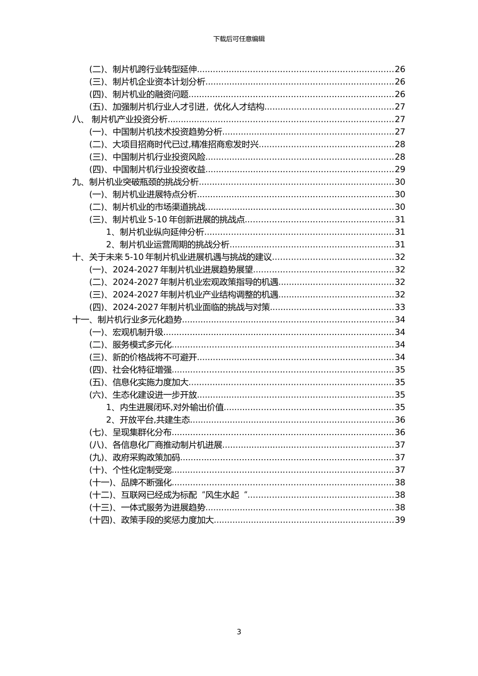2024年制片机行业洞察报告及未来五至十年预测分析报告_第3页