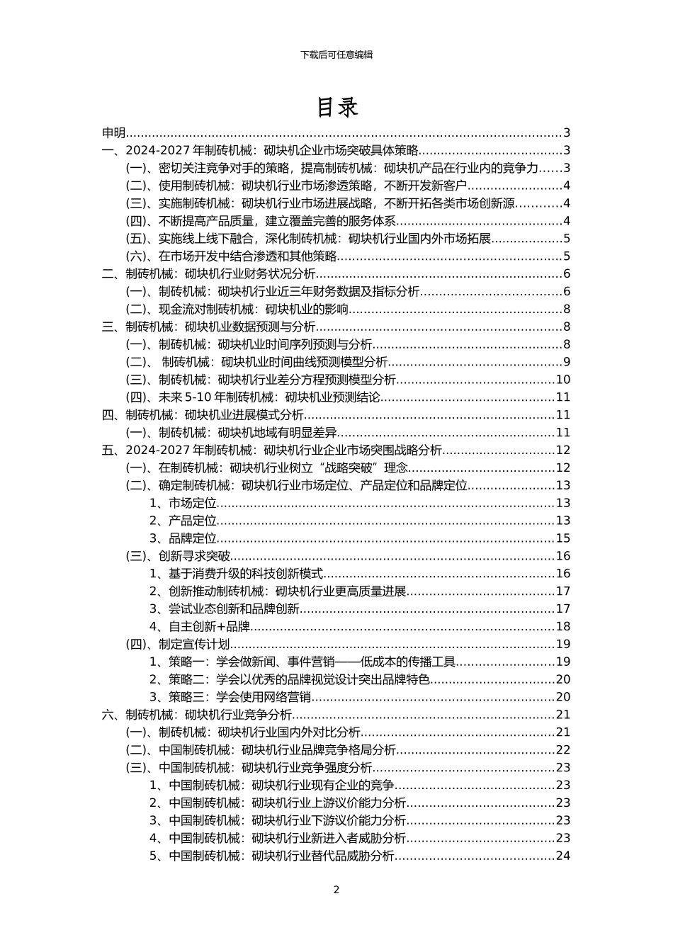 2024年制砖机械：砌块机行业洞察报告及未来五至十年预测分析报告_第2页