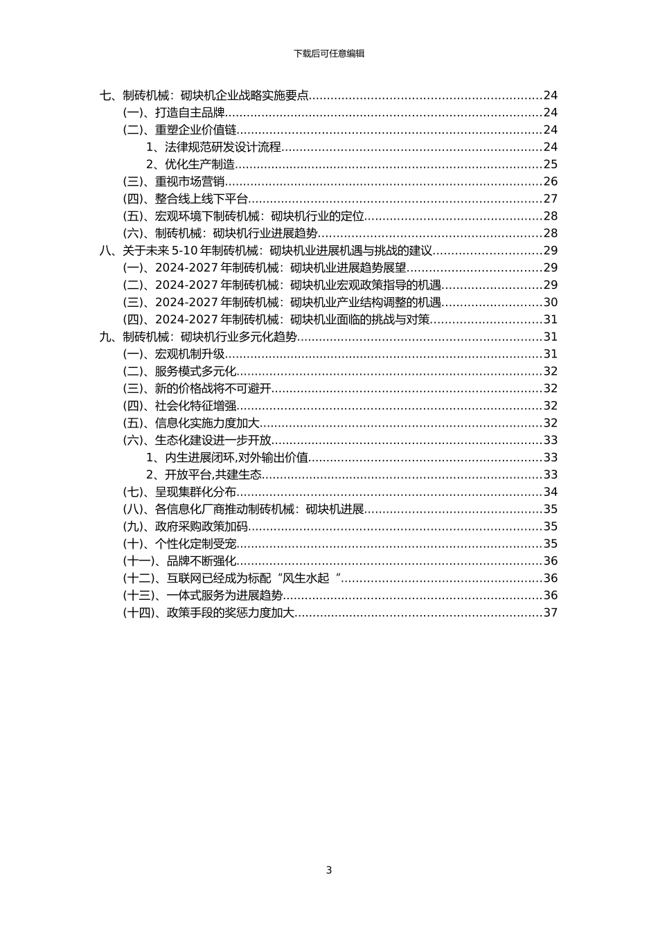 2024年制砖机械：砌块机行业洞察报告及未来五至十年预测分析报告_第3页